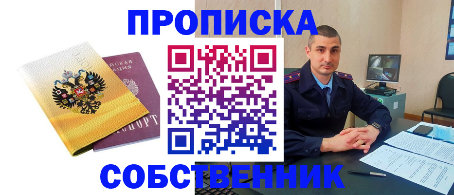 прописка от собственника в Козловке